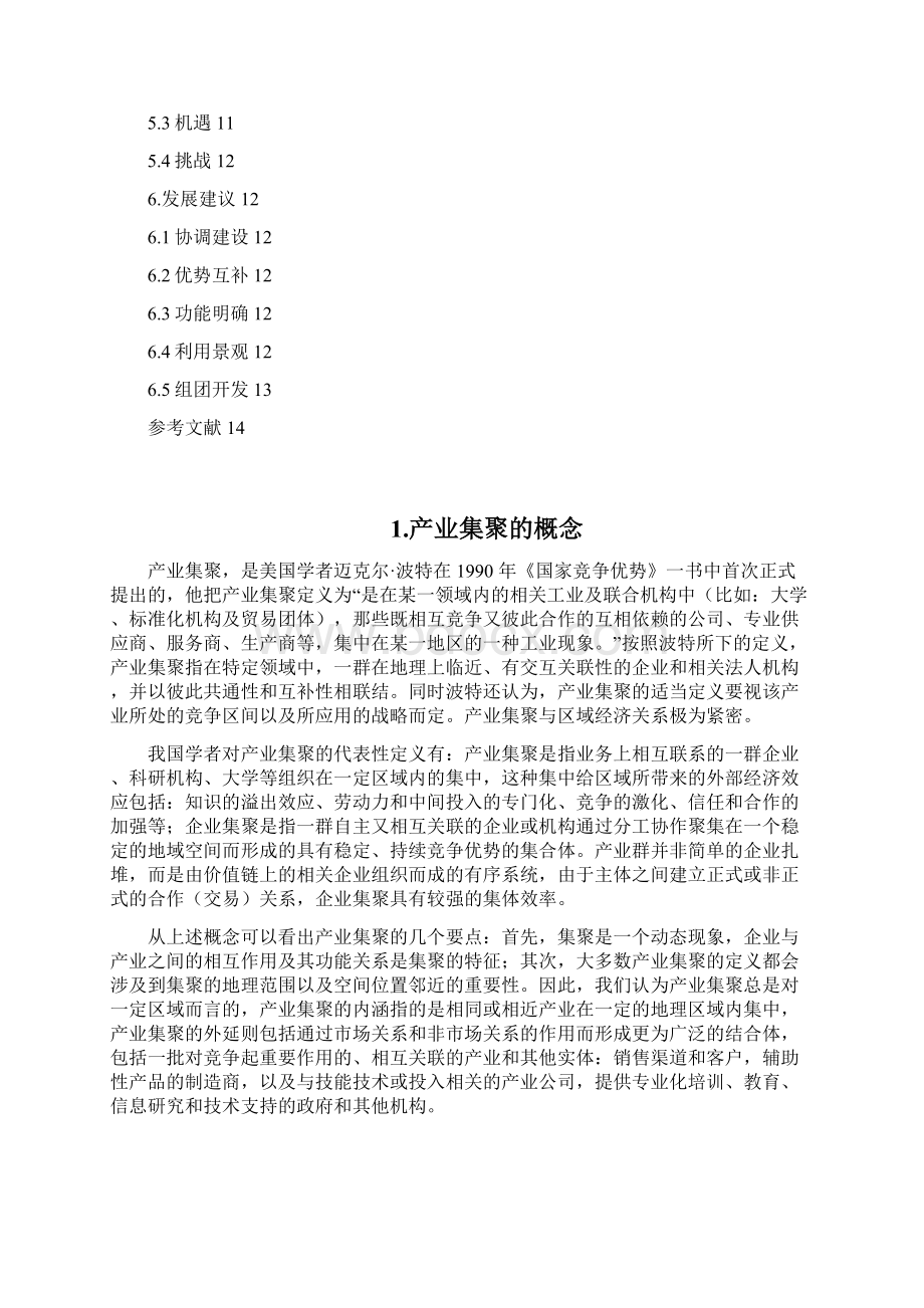 产业集聚区与区域经济发展Word格式文档下载.docx_第2页