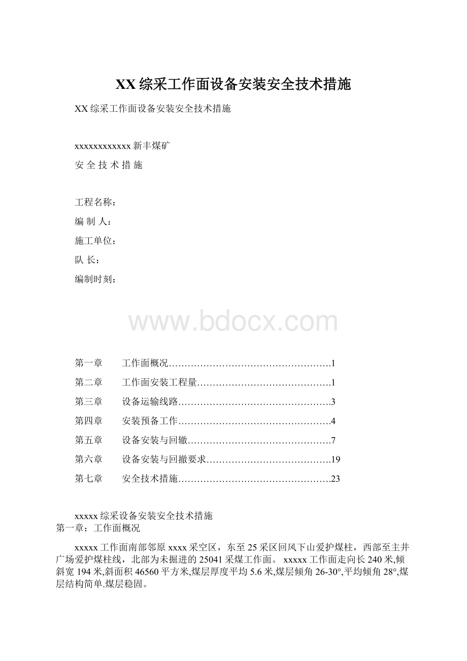 XX综采工作面设备安装安全技术措施.docx_第1页