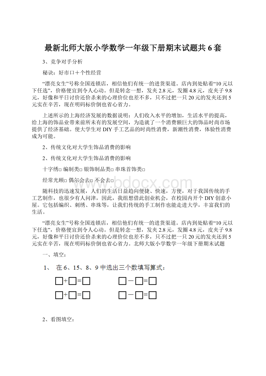 最新北师大版小学数学一年级下册期末试题共6套Word格式文档下载.docx