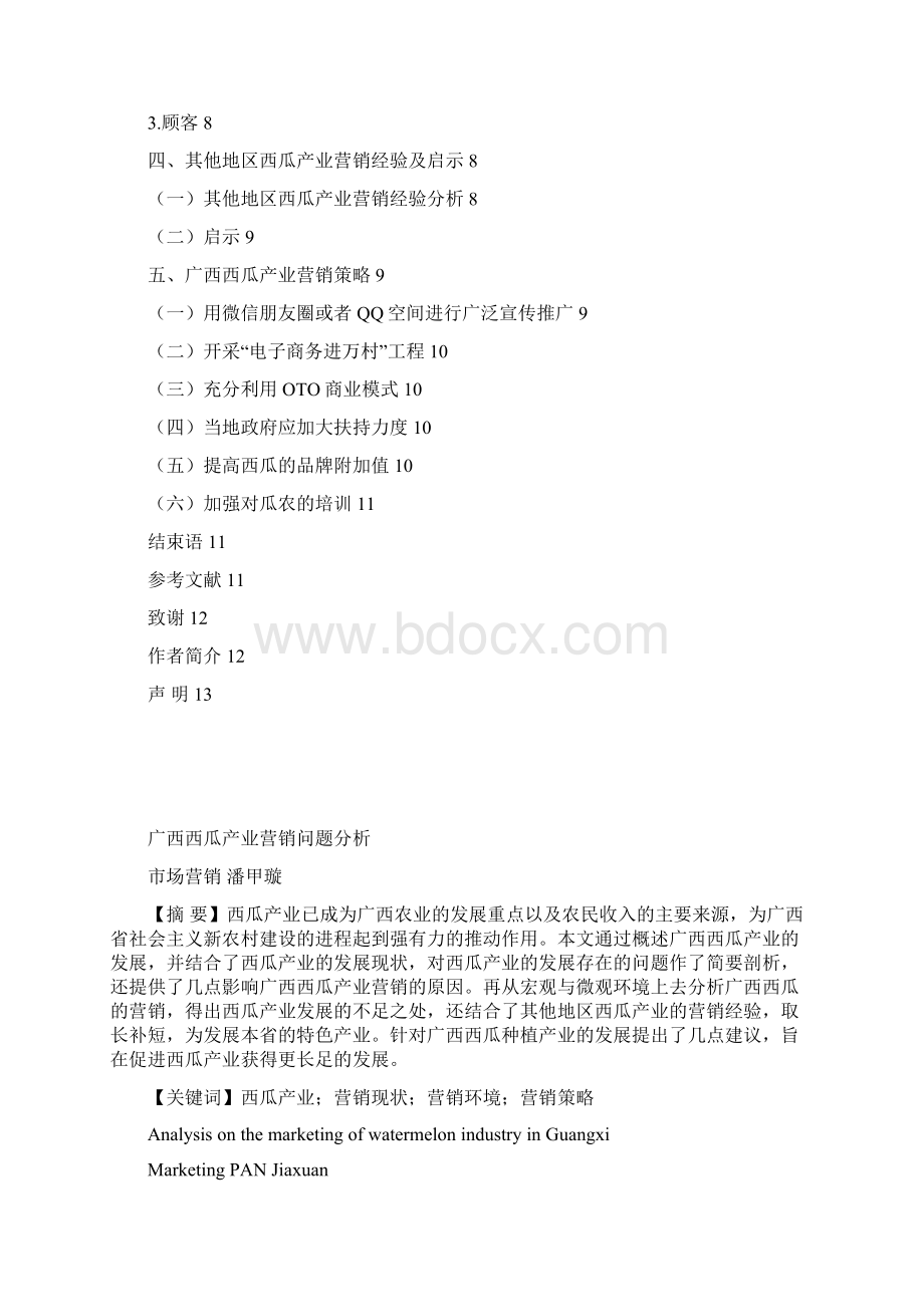 广西西瓜产业营销问题分析定稿潘甲璇.docx_第2页