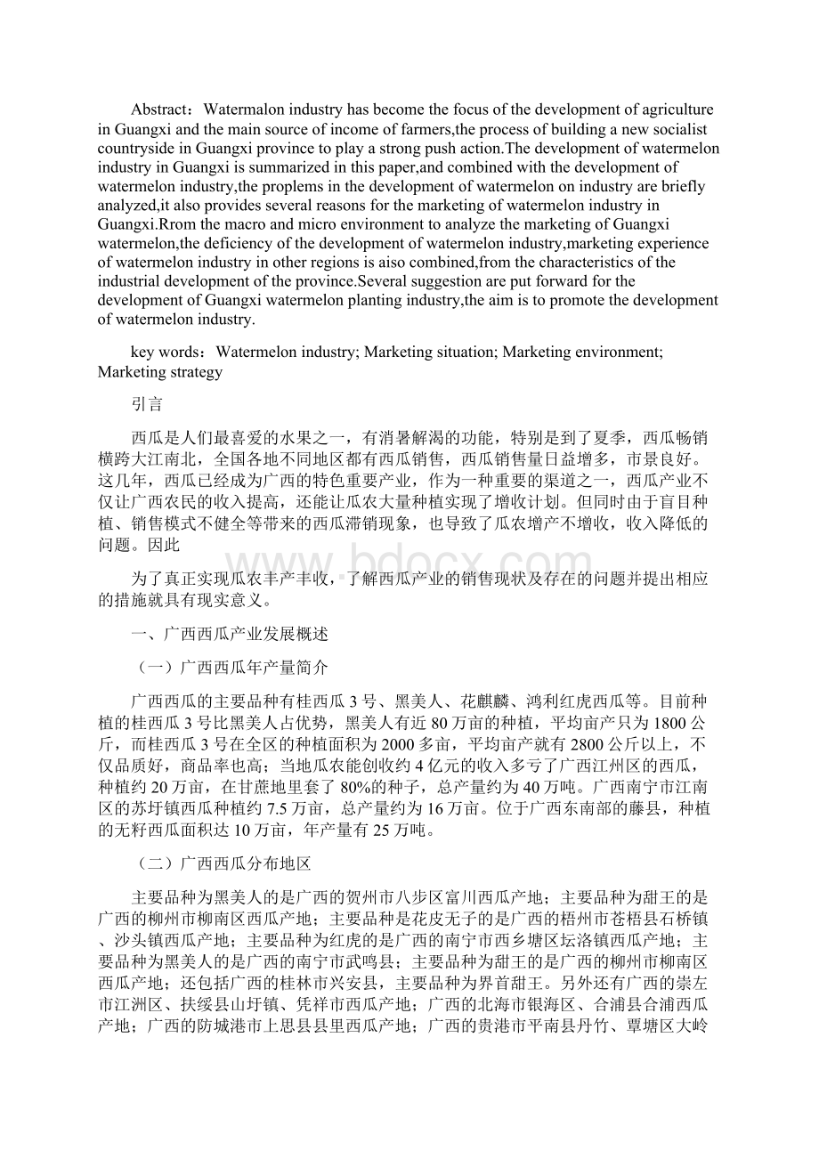 广西西瓜产业营销问题分析定稿潘甲璇.docx_第3页