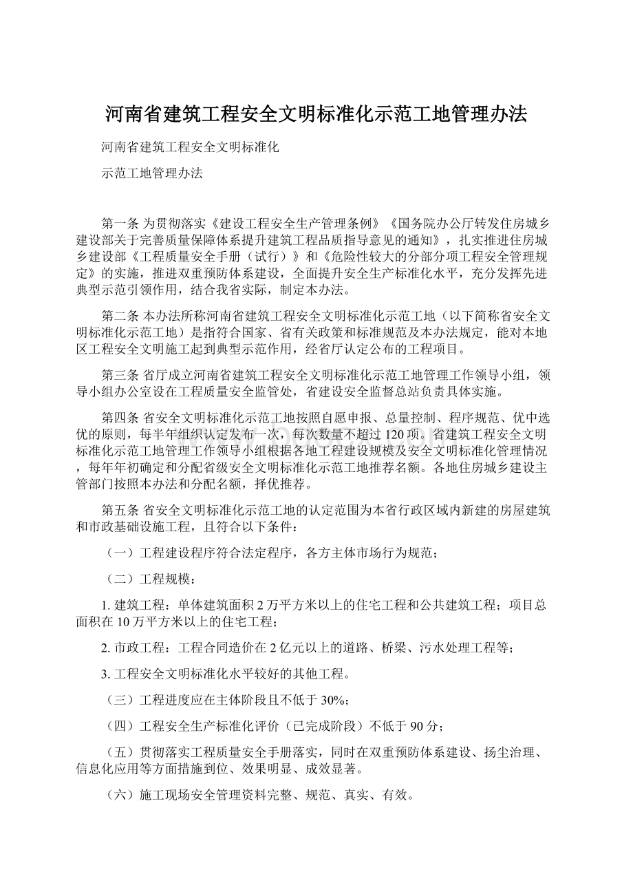 河南省建筑工程安全文明标准化示范工地管理办法Word下载.docx_第1页