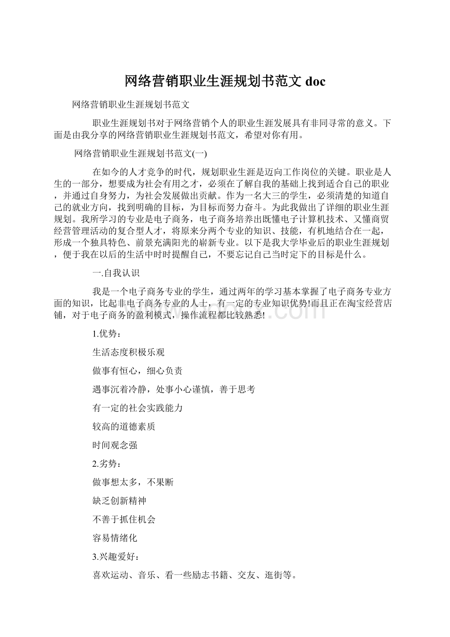 网络营销职业生涯规划书范文doc文档格式.docx_第1页