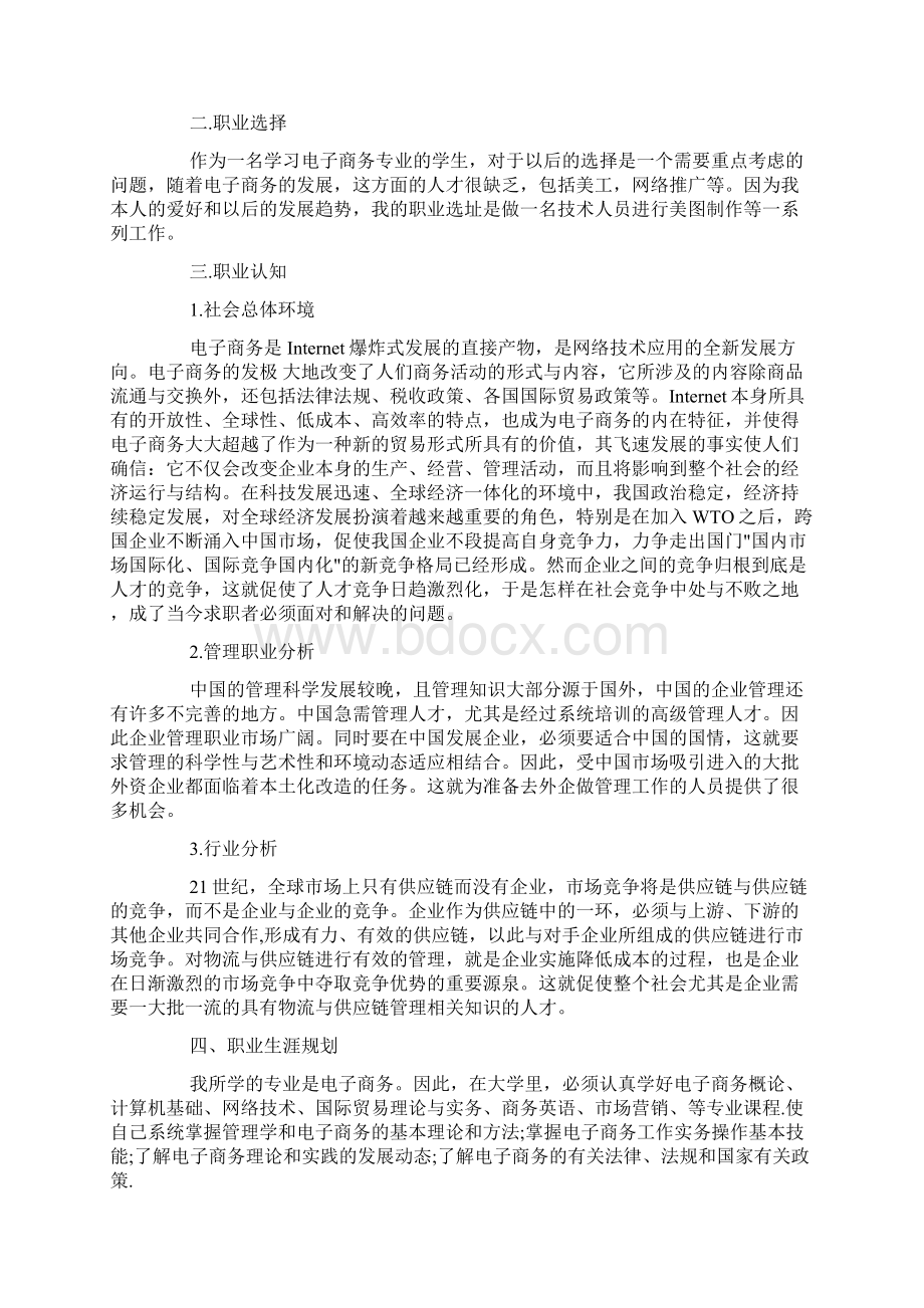 网络营销职业生涯规划书范文doc文档格式.docx_第2页