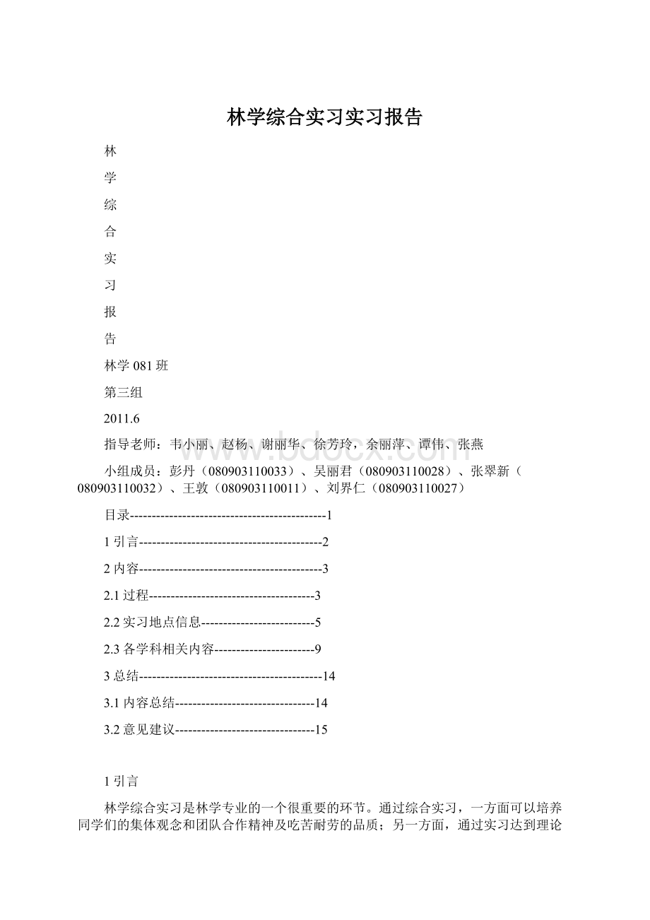 林学综合实习实习报告.docx