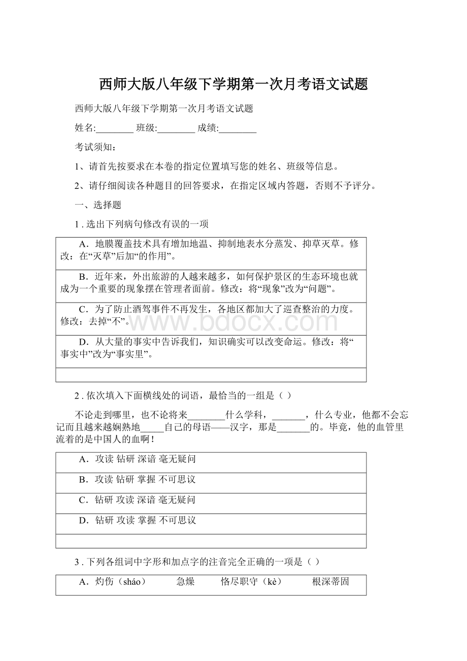 西师大版八年级下学期第一次月考语文试题.docx_第1页