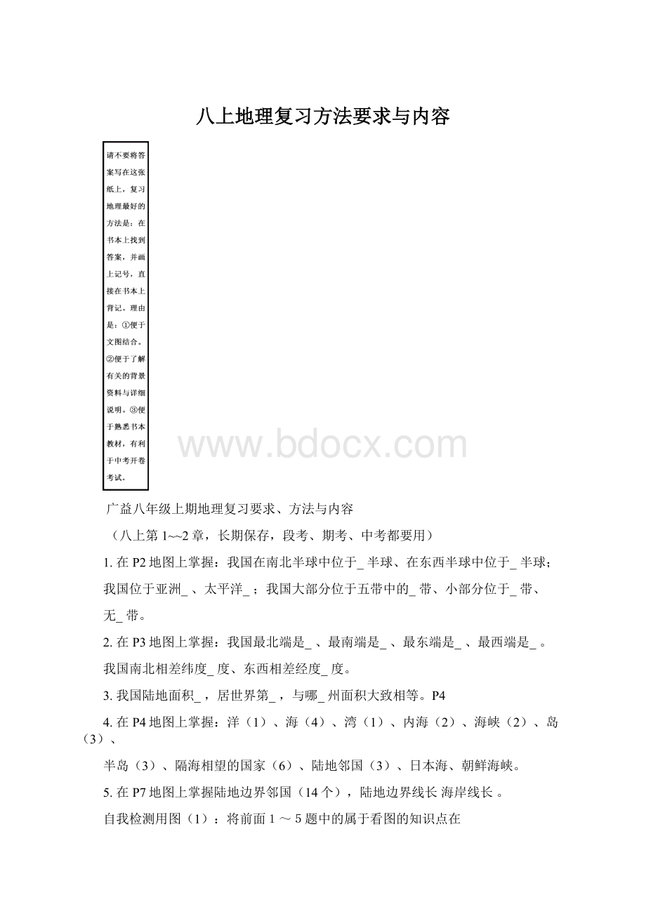 八上地理复习方法要求与内容Word格式.docx