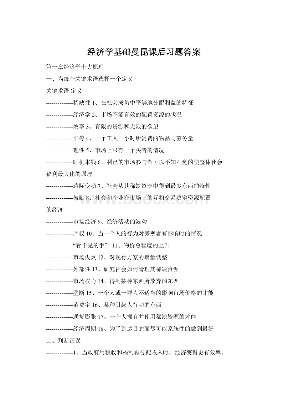 经济学基础曼昆课后习题答案Word文件下载.docx_第1页