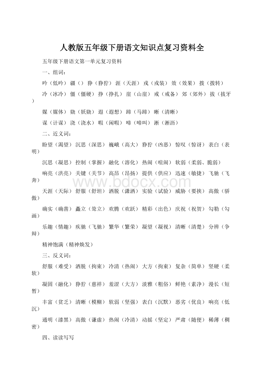 人教版五年级下册语文知识点复习资料全Word格式文档下载.docx_第1页