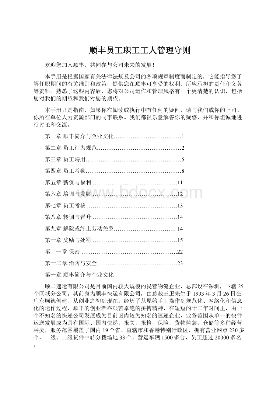 顺丰员工职工工人管理守则.docx_第1页