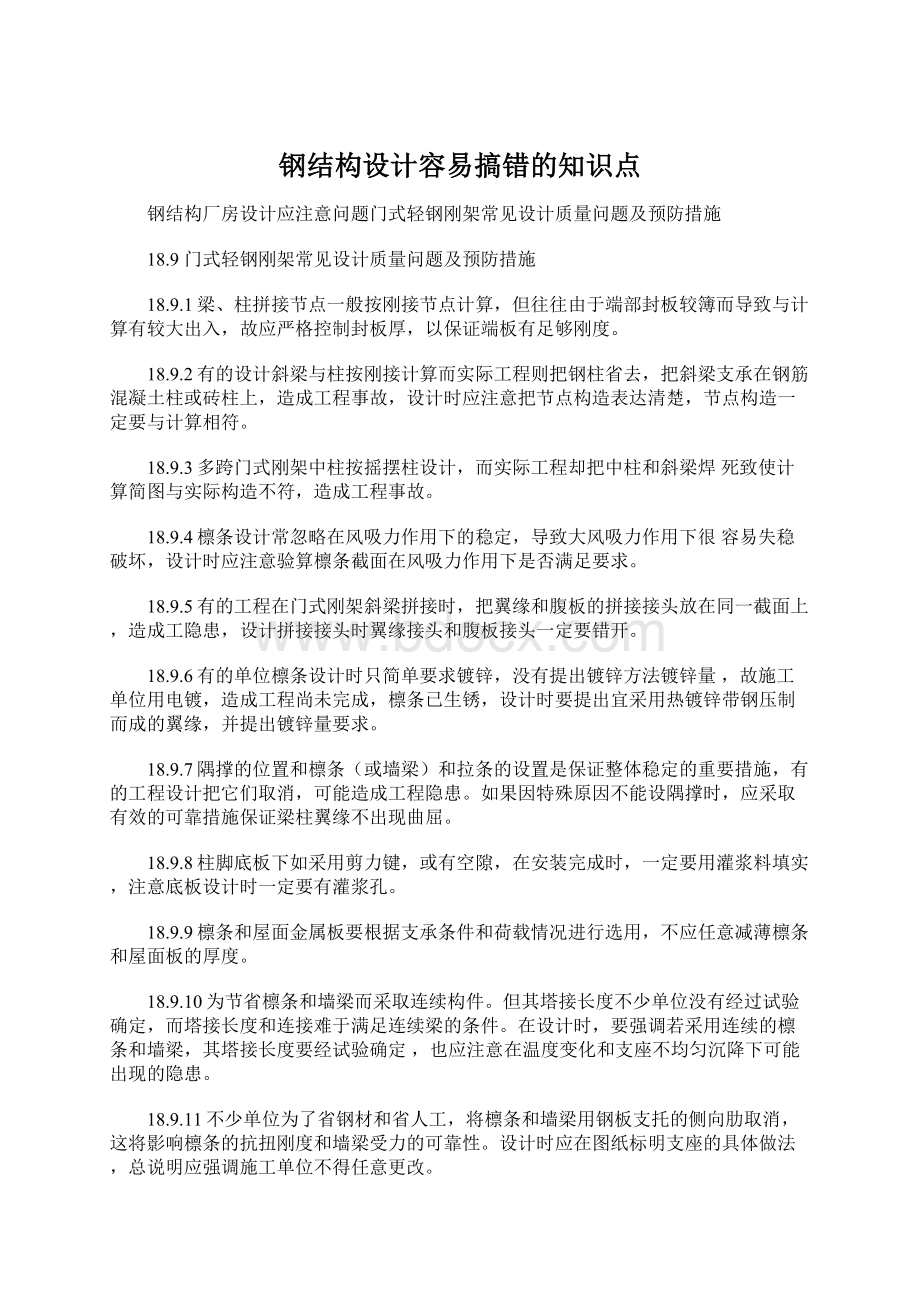 钢结构设计容易搞错的知识点.docx_第1页