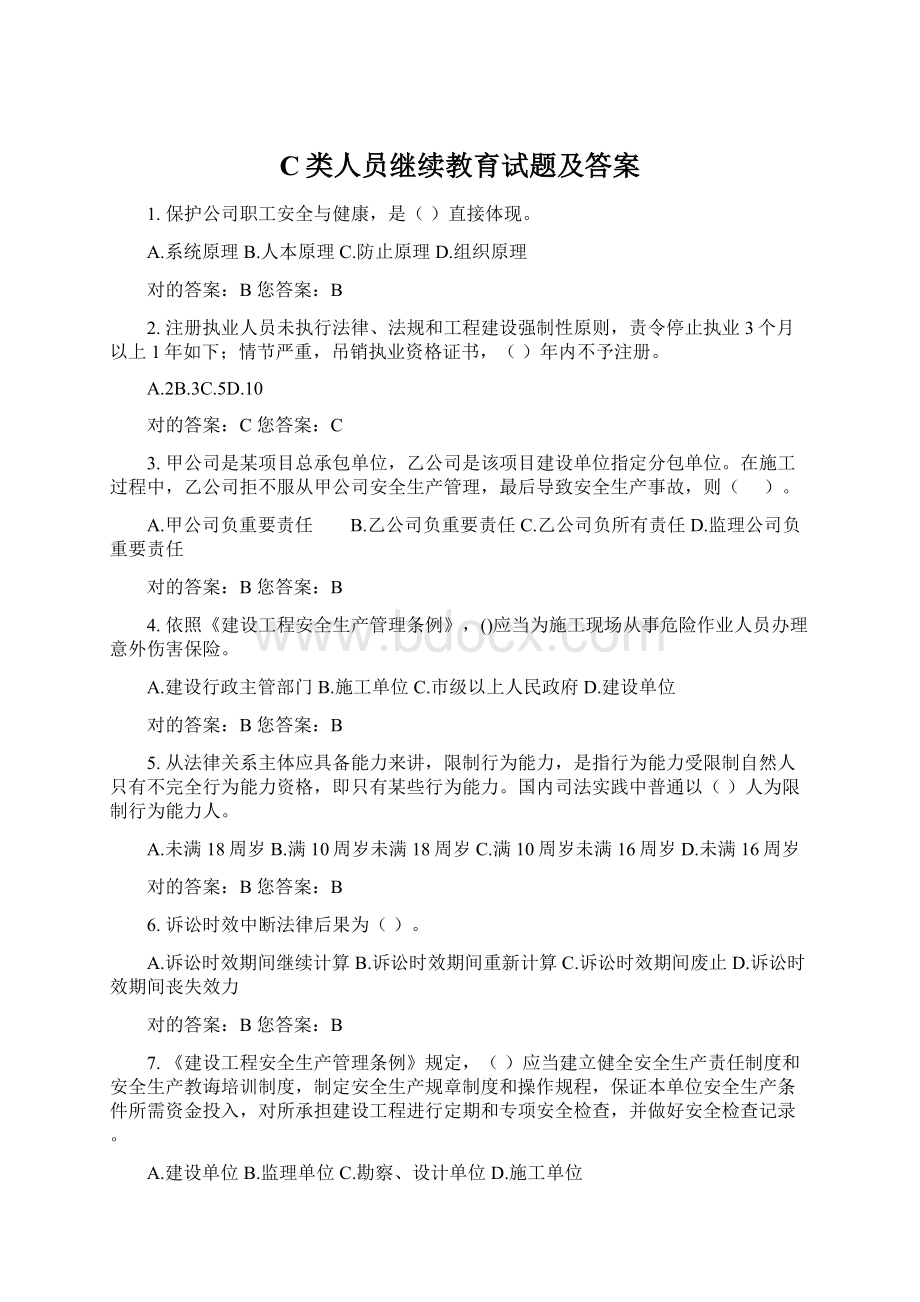 C类人员继续教育试题及答案Word格式文档下载.docx_第1页