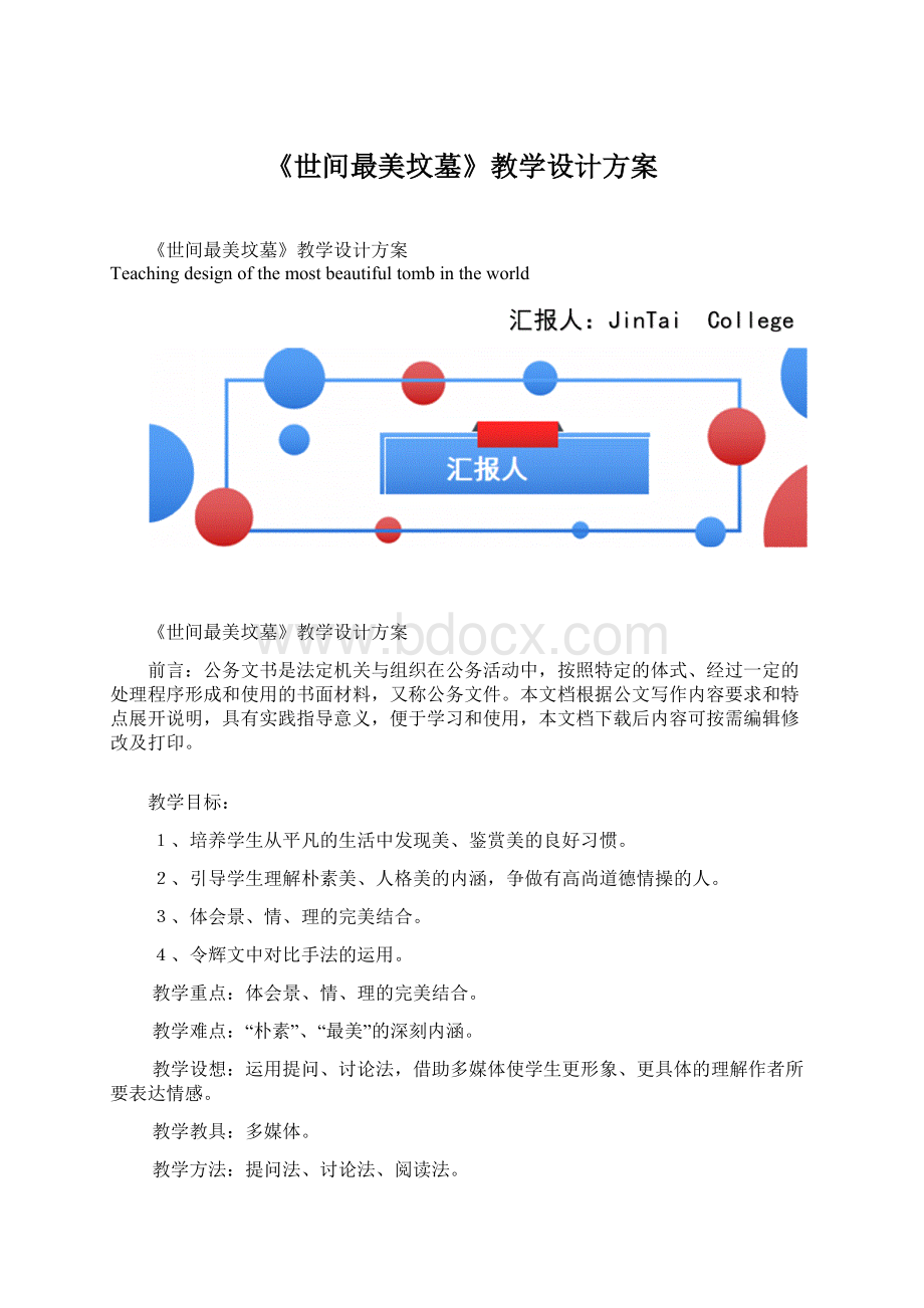 《世间最美坟墓》教学设计方案.docx