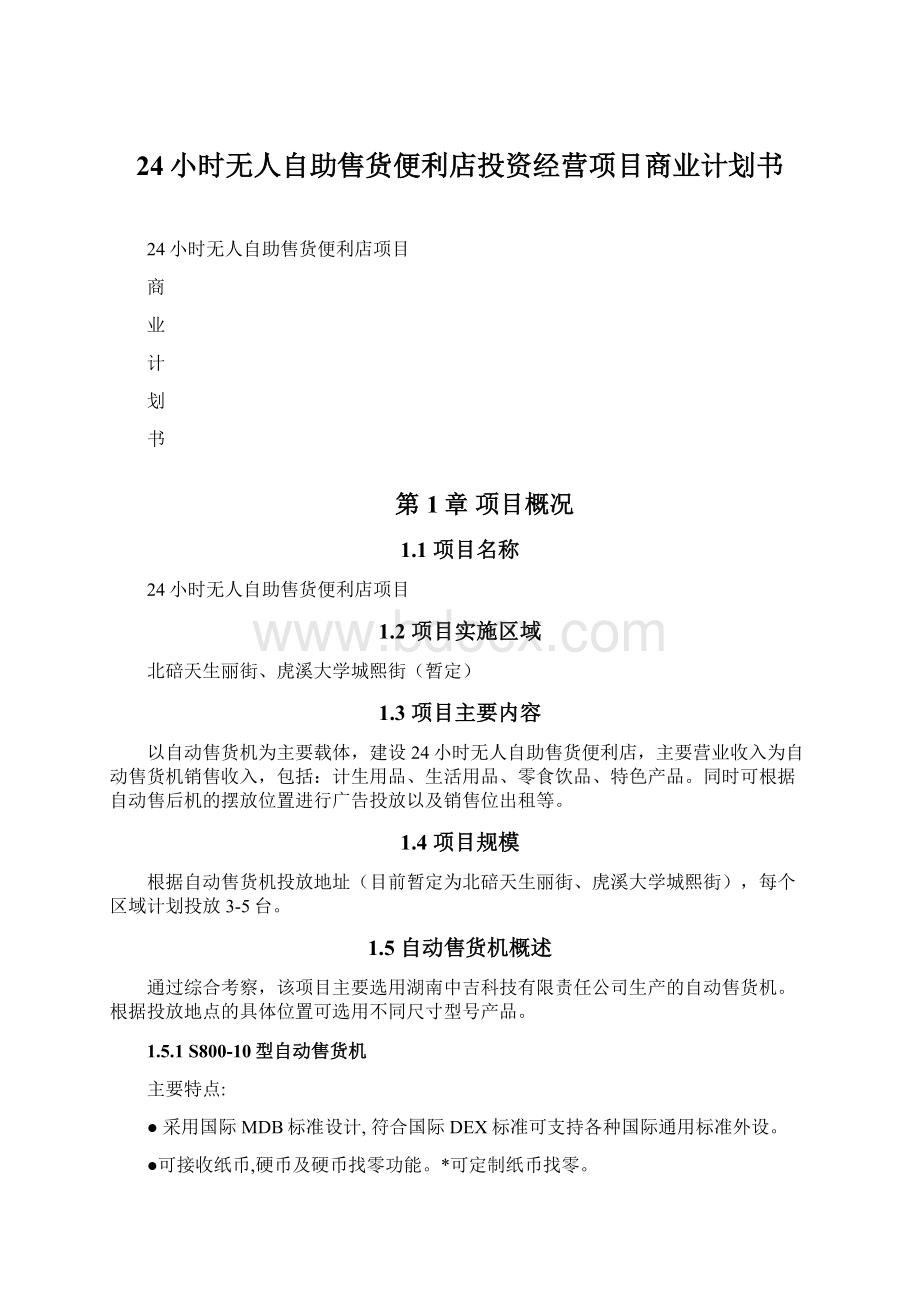 24小时无人自助售货便利店投资经营项目商业计划书.docx_第1页