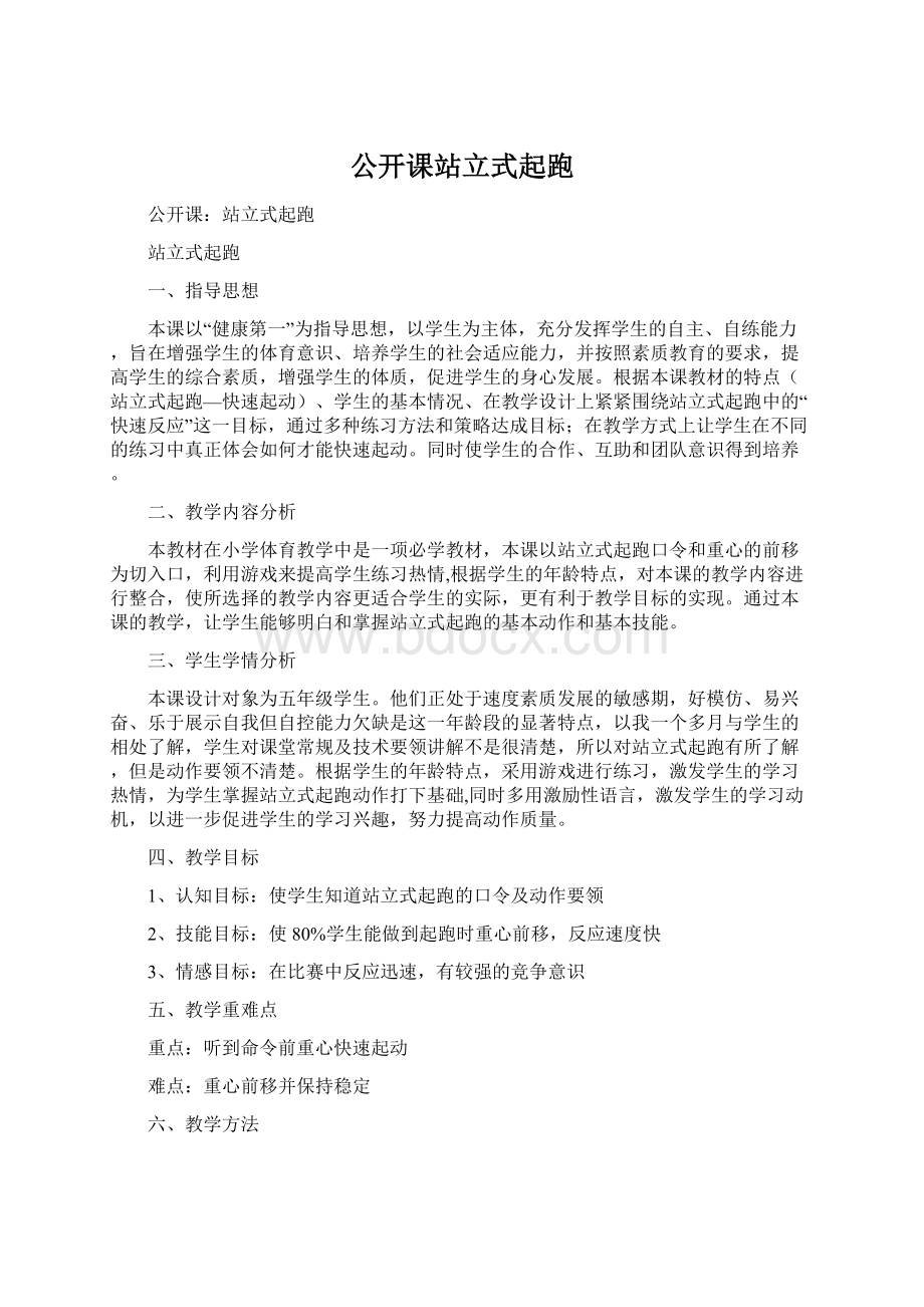 公开课站立式起跑.docx