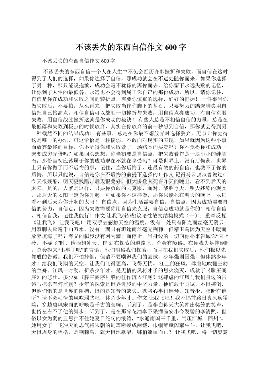 不该丢失的东西自信作文600字.docx_第1页