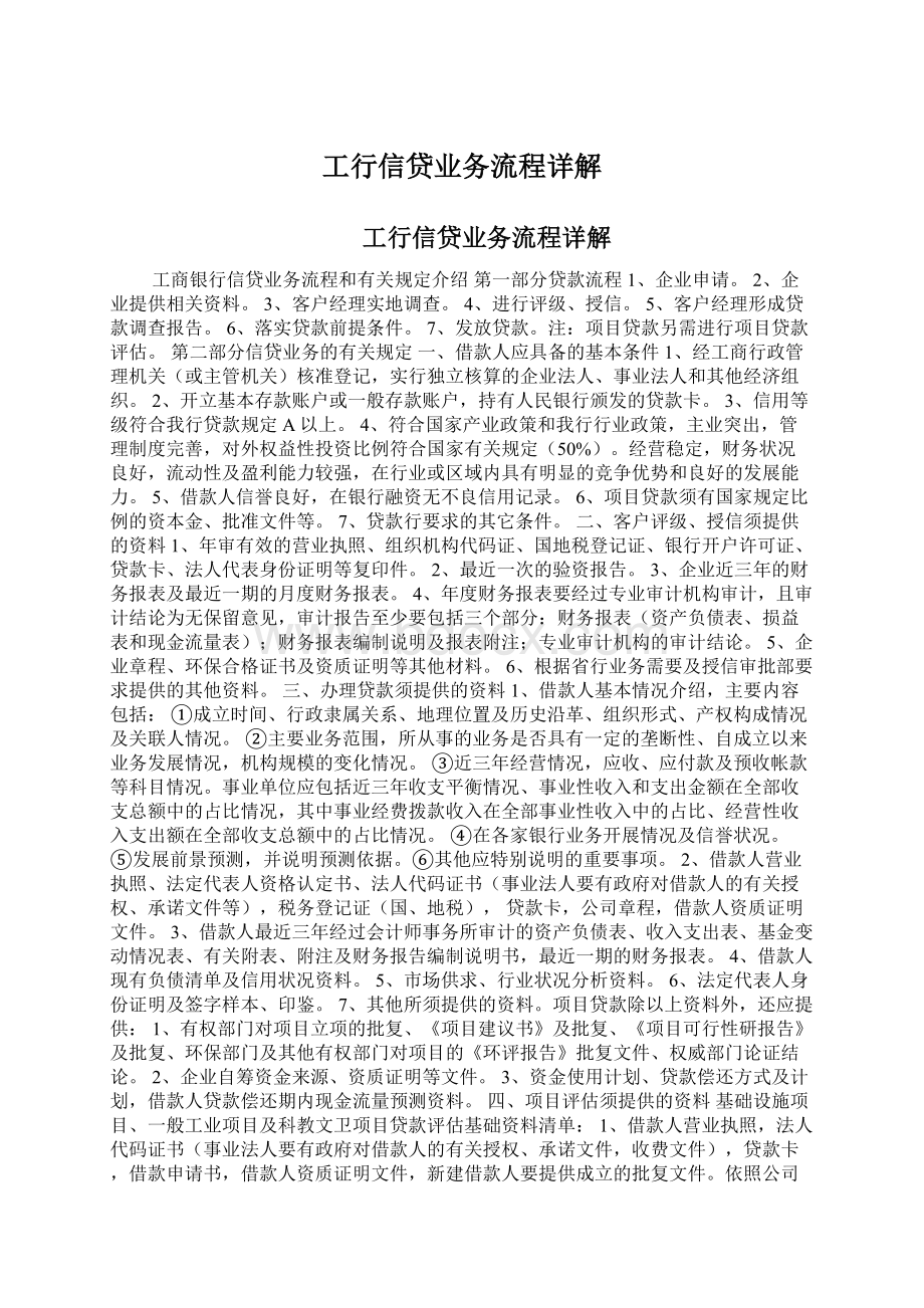 工行信贷业务流程详解Word文档下载推荐.docx_第1页