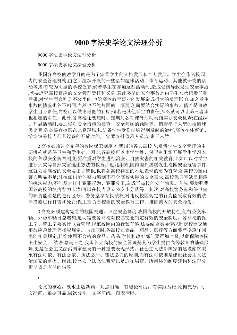 9000字法史学论文法理分析Word格式.docx