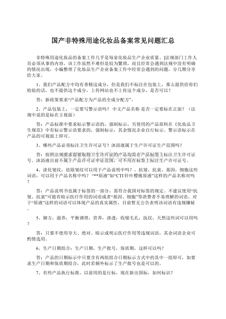 国产非特殊用途化妆品备案常见问题汇总.docx_第1页