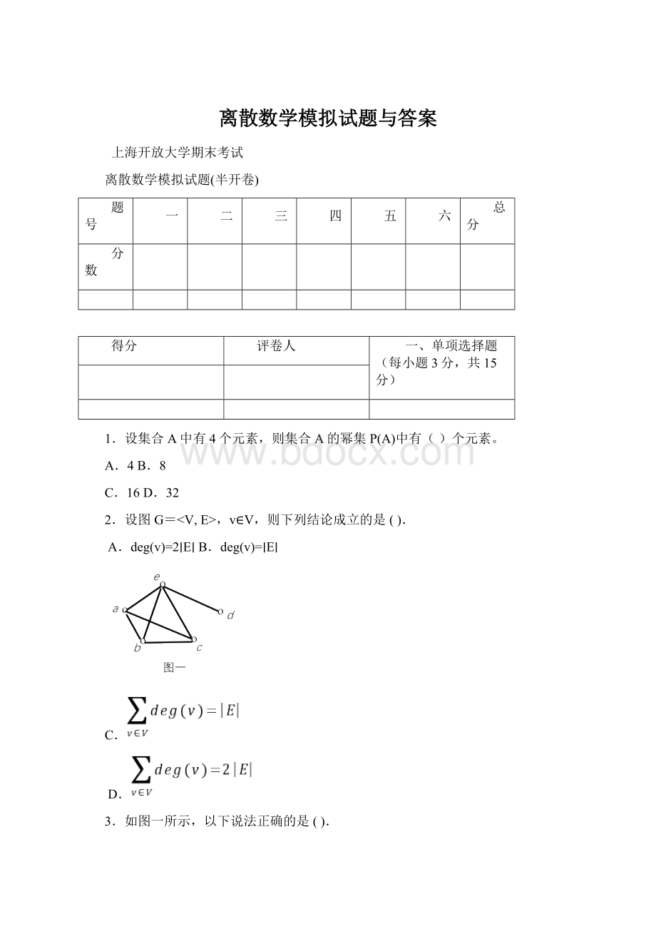 离散数学模拟试题与答案Word格式.docx