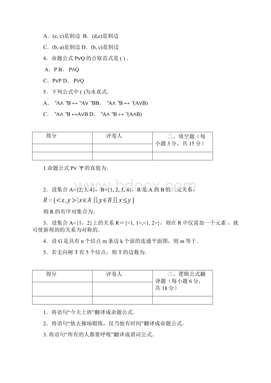 离散数学模拟试题与答案.docx_第2页