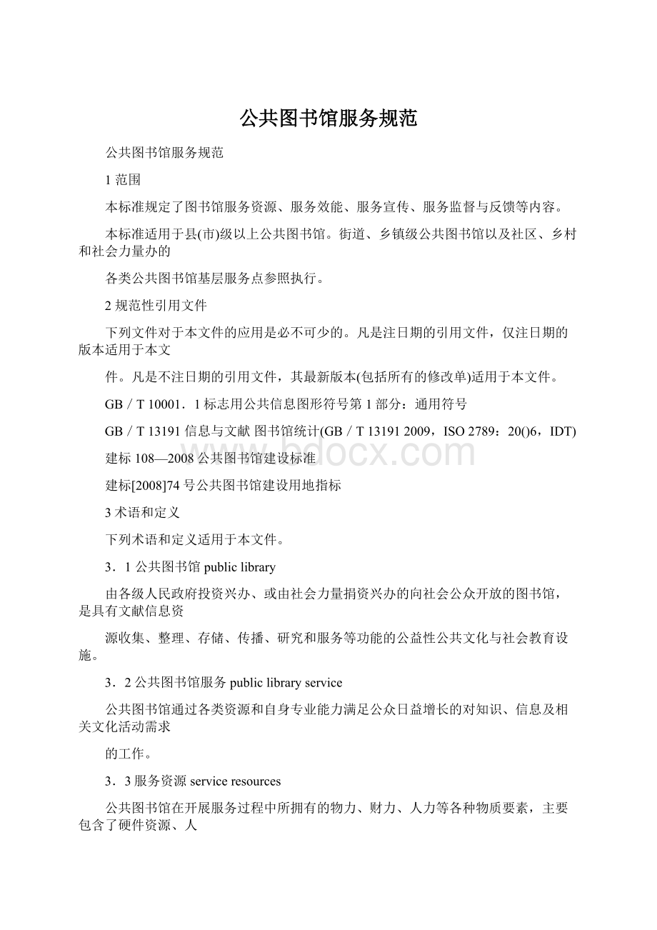 公共图书馆服务规范.docx_第1页