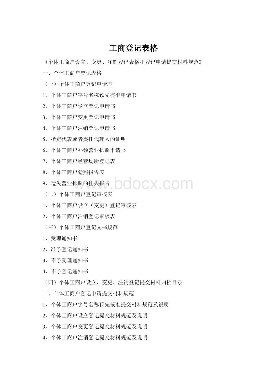 工商登记表格Word文档下载推荐.docx_第1页