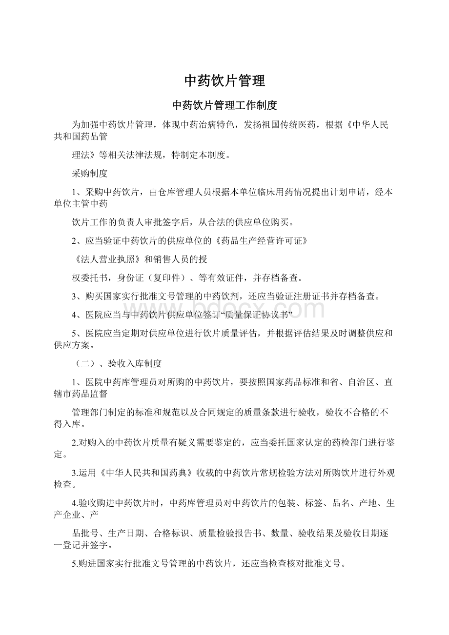 中药饮片管理Word文档格式.docx