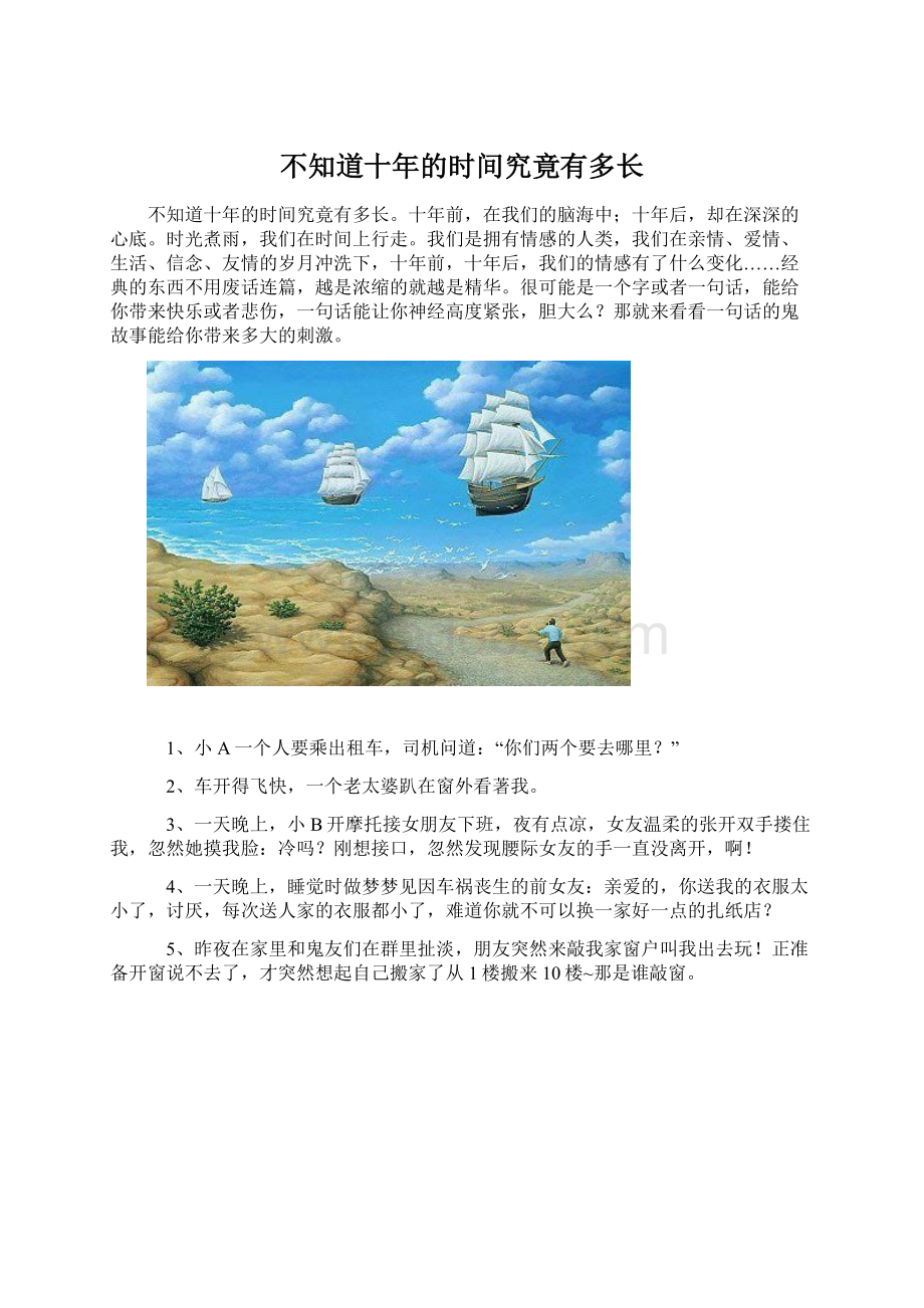 不知道十年的时间究竟有多长Word下载.docx_第1页