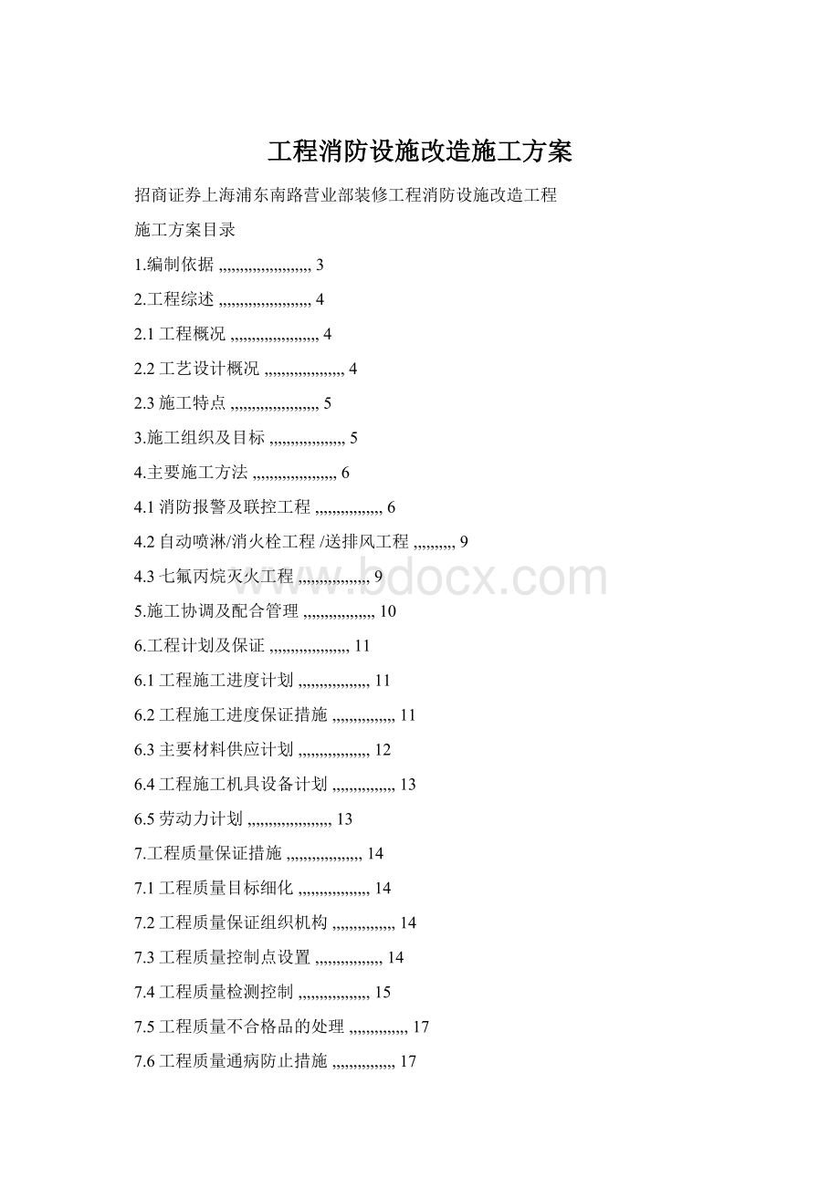 工程消防设施改造施工方案.docx_第1页