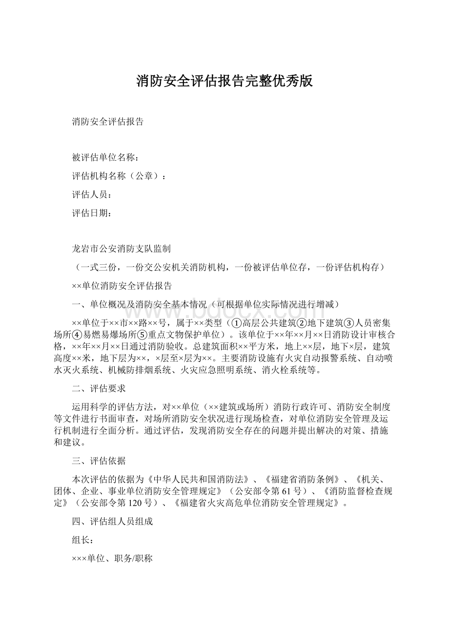 消防安全评估报告完整优秀版Word格式.docx