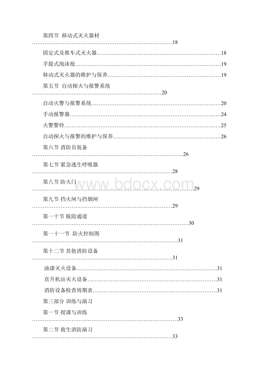 三副职务规则Word格式.docx_第3页