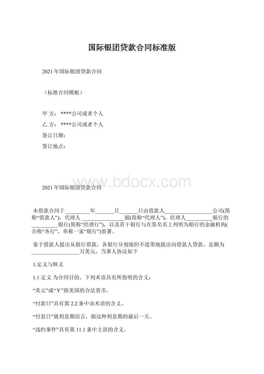 国际银团贷款合同标准版.docx