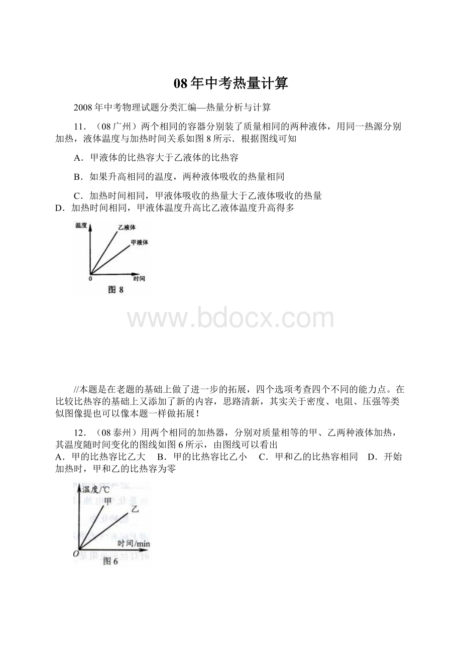 08年中考热量计算.docx