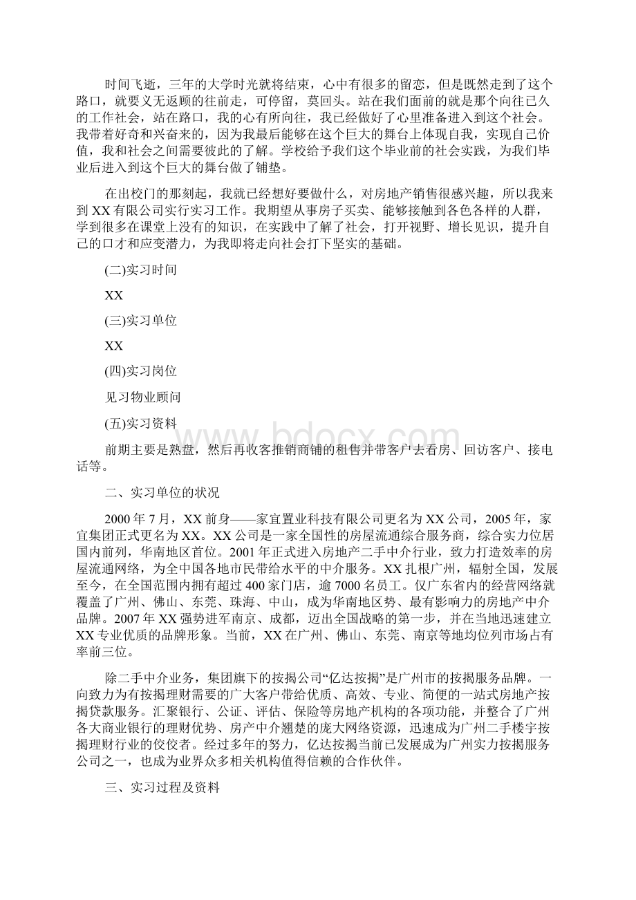 房地产销售实习总结三篇Word下载.docx_第2页