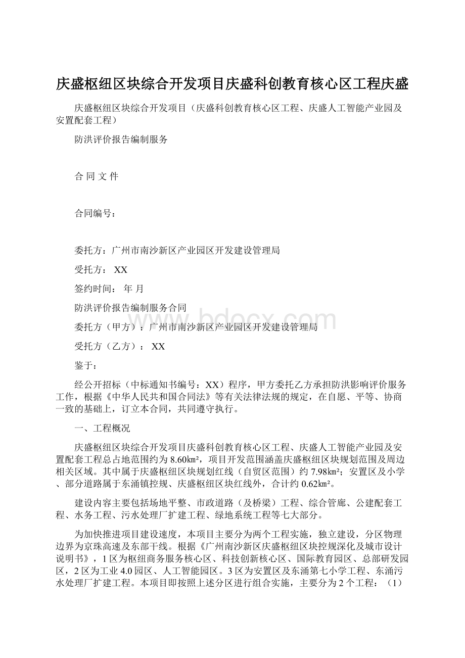 庆盛枢纽区块综合开发项目庆盛科创教育核心区工程庆盛Word文件下载.docx