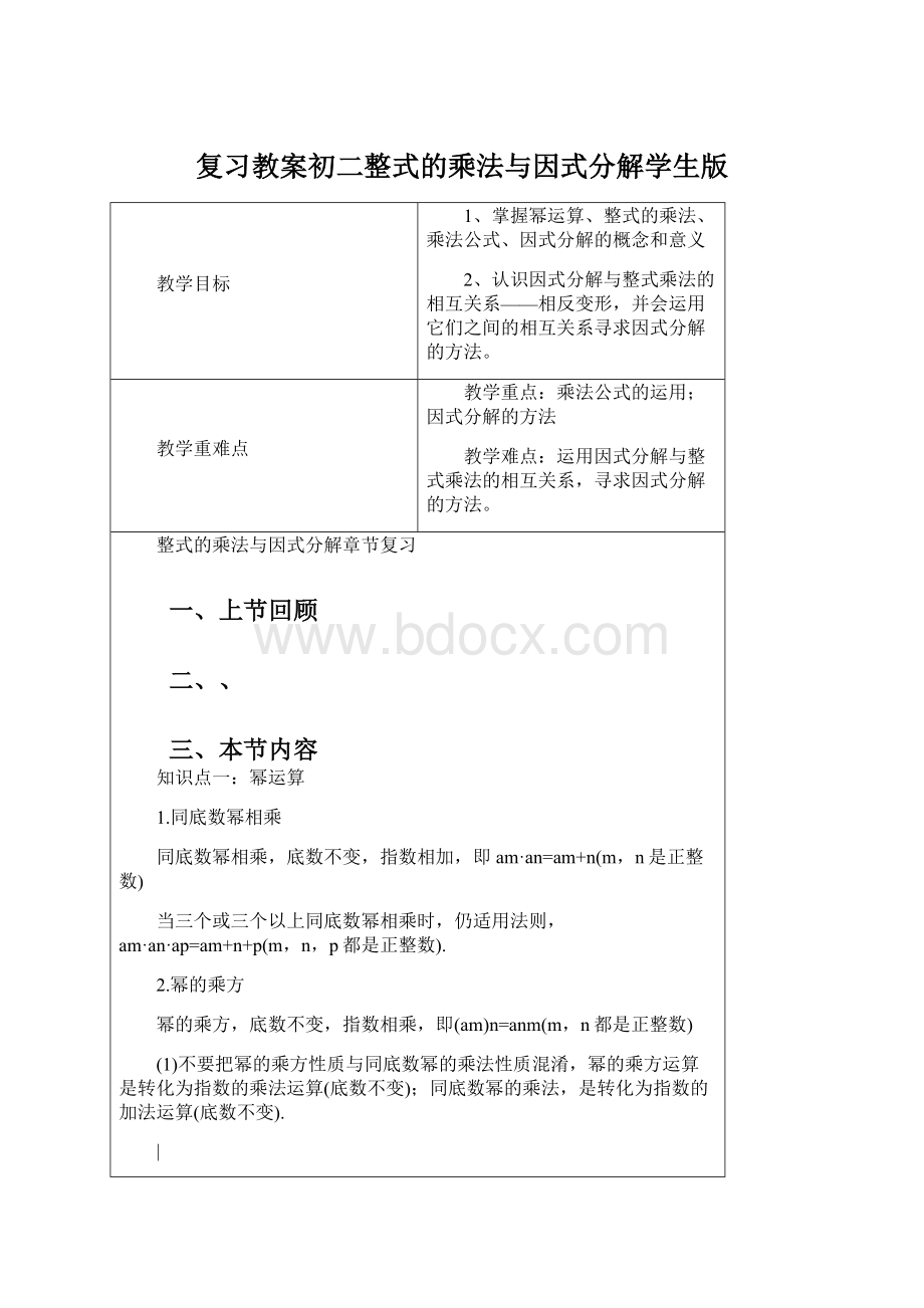 复习教案初二整式的乘法与因式分解学生版.docx