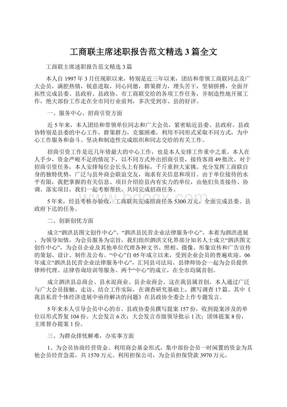 工商联主席述职报告范文精选3篇全文Word格式.docx