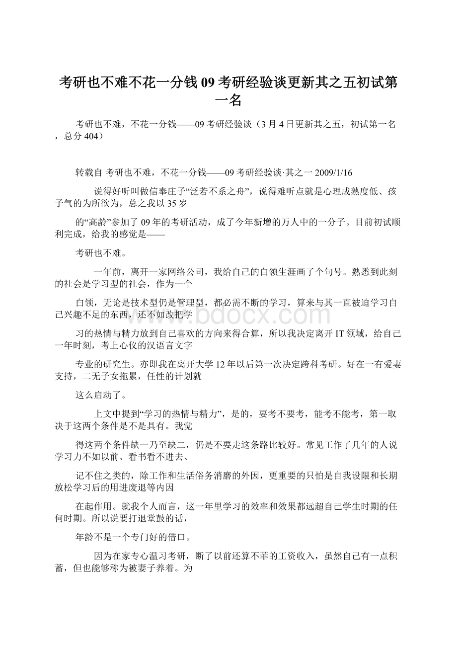 考研也不难不花一分钱09考研经验谈更新其之五初试第一名Word格式文档下载.docx_第1页