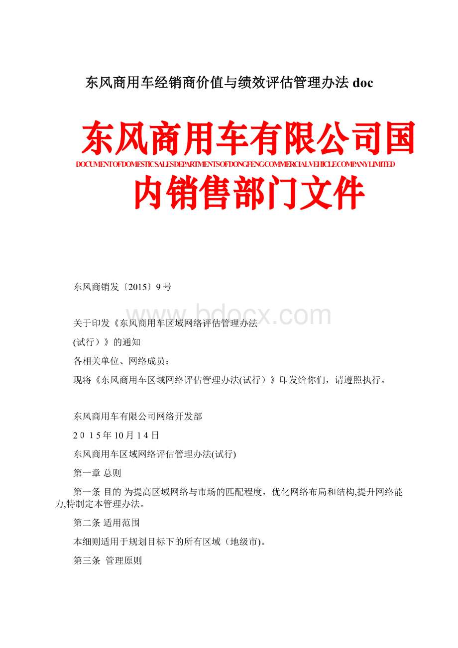 东风商用车经销商价值与绩效评估管理办法doc文档格式.docx