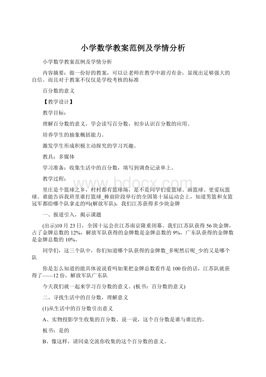 小学数学教案范例及学情分析.docx