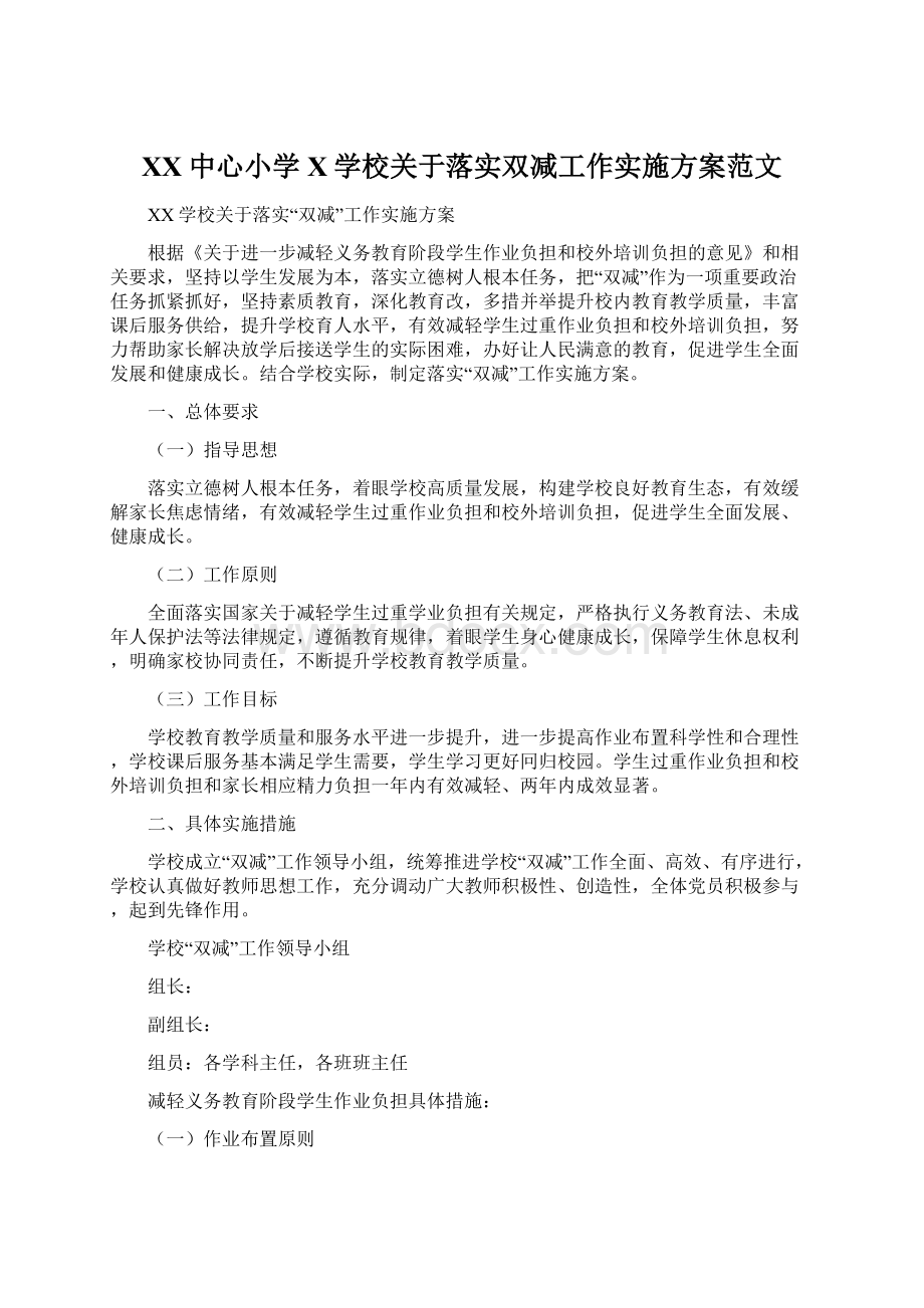 XX中心小学X学校关于落实双减工作实施方案范文Word格式.docx