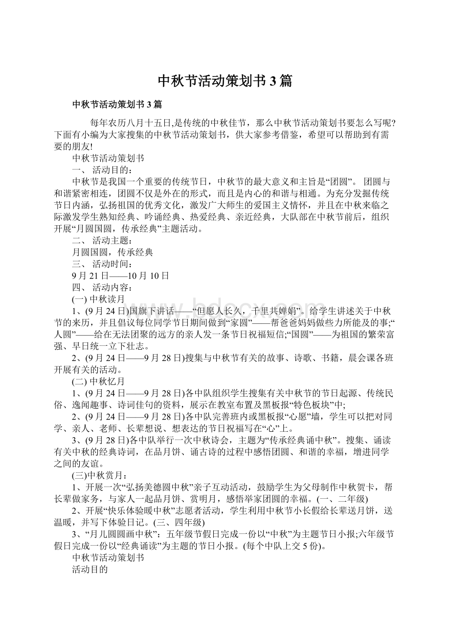 中秋节活动策划书3篇Word格式文档下载.docx