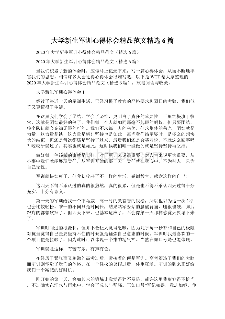 大学新生军训心得体会精品范文精选6篇.docx