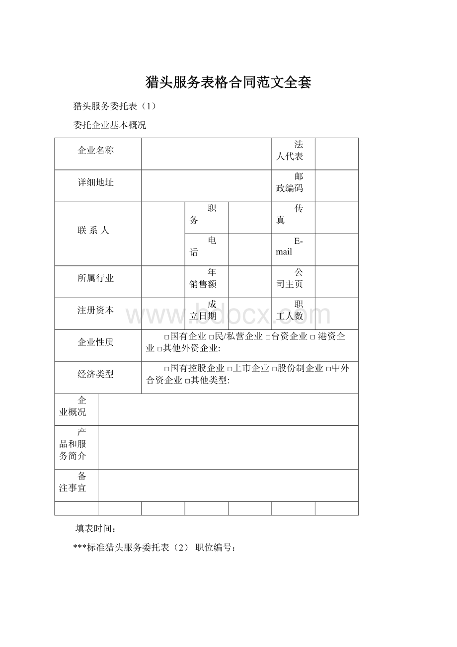 猎头服务表格合同范文全套Word文档下载推荐.docx_第1页