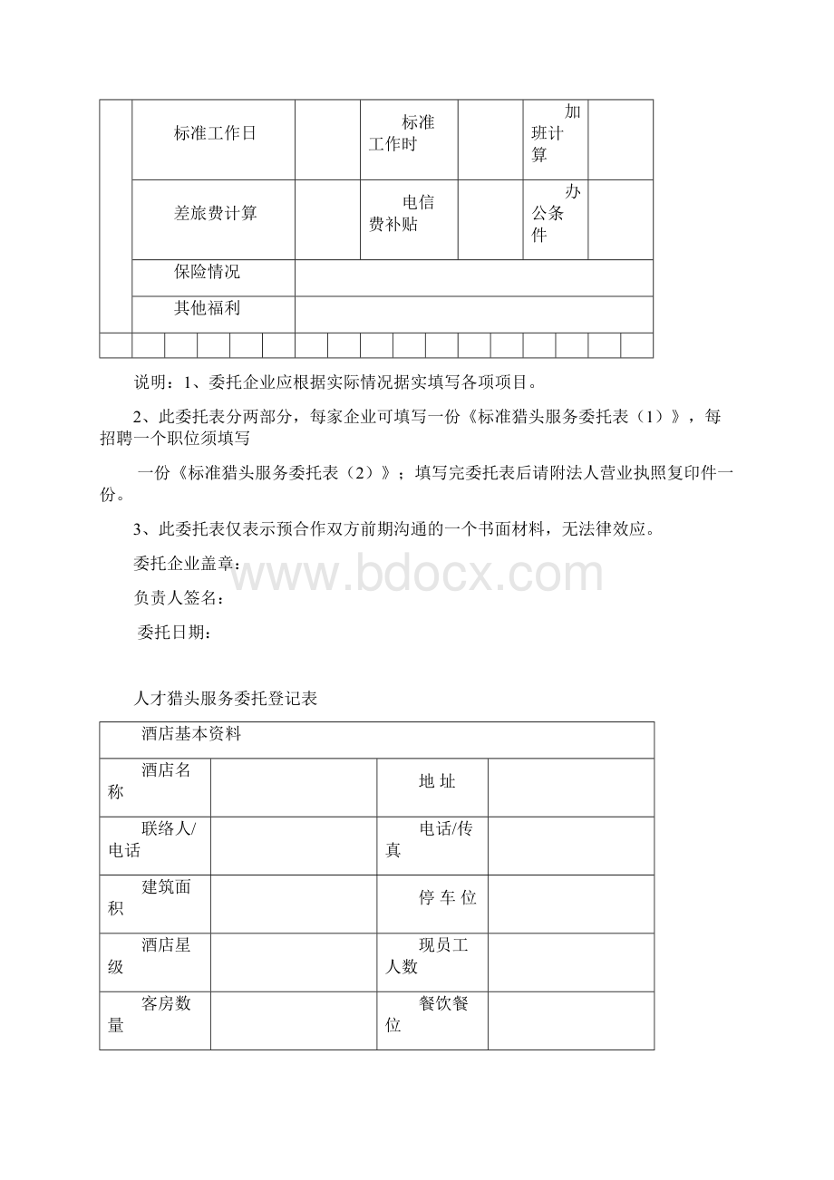 猎头服务表格合同范文全套Word文档下载推荐.docx_第3页