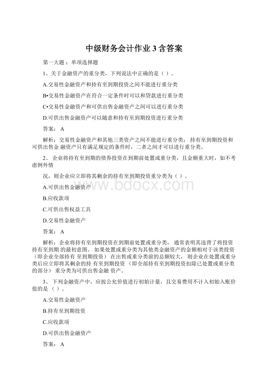 中级财务会计作业3含答案.docx_第1页