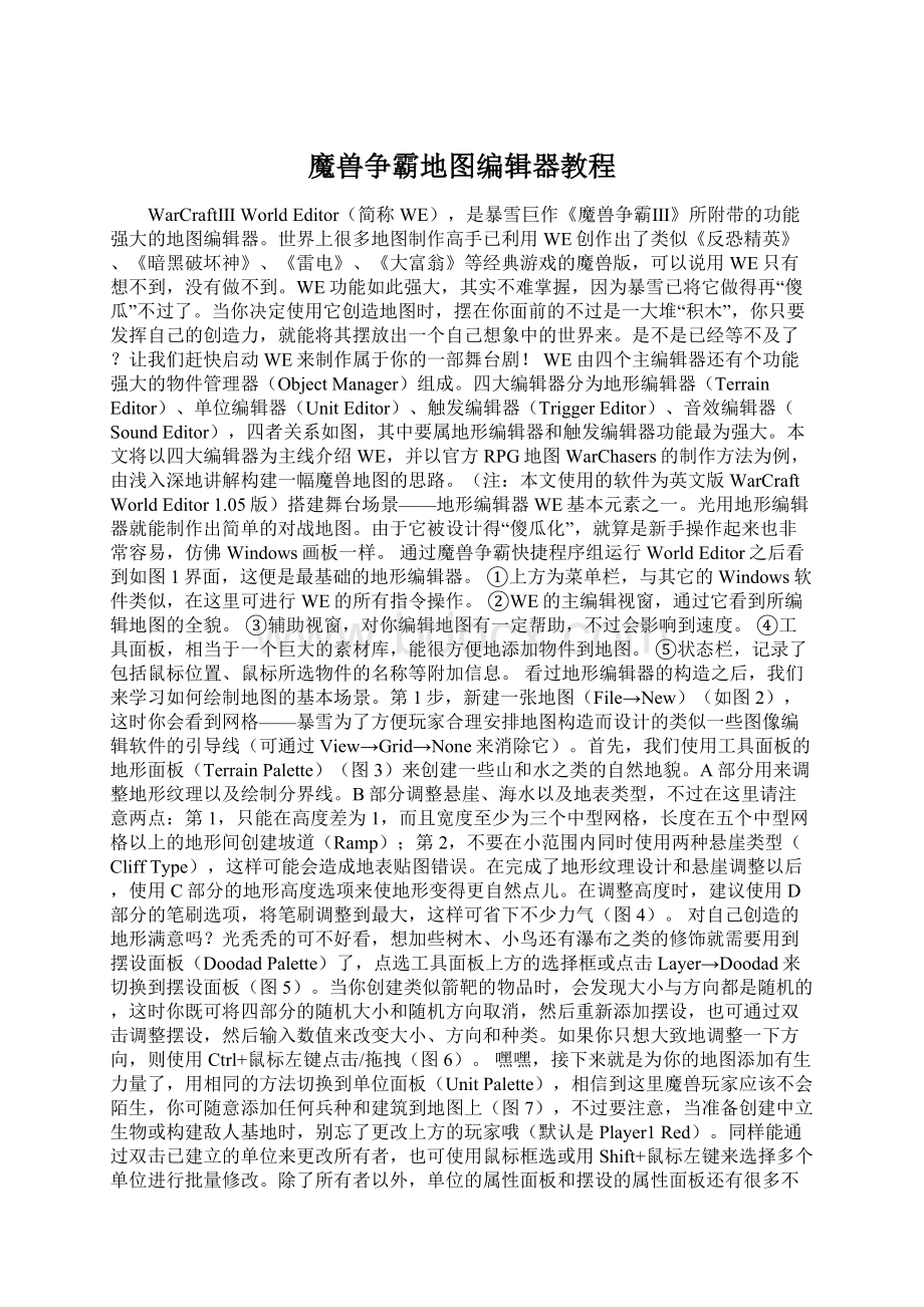 魔兽争霸地图编辑器教程.docx_第1页