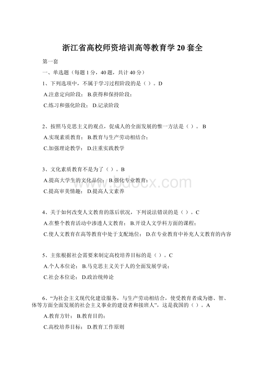 浙江省高校师资培训高等教育学20套全Word格式文档下载.docx