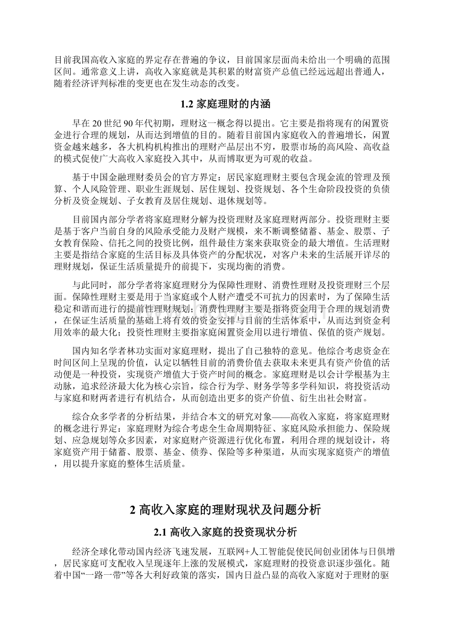 高收入家庭的理财计划Word格式文档下载.docx_第2页